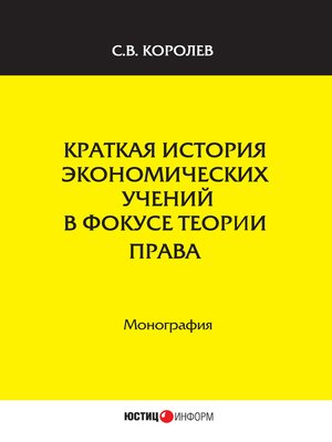 cover image of Краткая история экономических учений в фокусе теории права